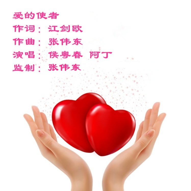 爱的使者 (伴奏)