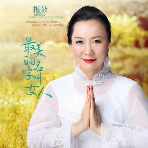 收聽梅朵的最美的名字叫女人歌詞歌曲