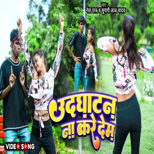 收听Supari Lal Yadav的Udghatan Na Kare Dem (Bhojpuri)歌词歌曲