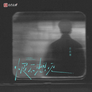 Listen to 恨不想见 song with lyrics from 自由湘