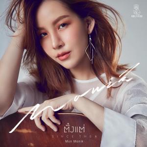 收聽Monik的ตั้งแต่歌詞歌曲