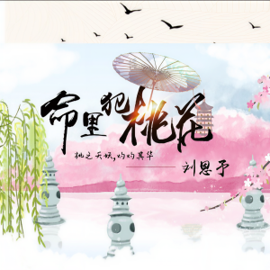 收聽劉恩予的命裏犯桃花（DJheap九天版） (完整版)歌詞歌曲