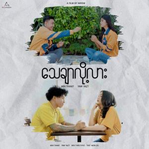 收聽Music Crazy的Thay Char Loz Lar (feat. Min Thant & Yaw Yazt)歌詞歌曲