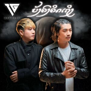 TempleGuy的专辑ຍັງຄົງຄິດເຖິງ (Hook 1)
