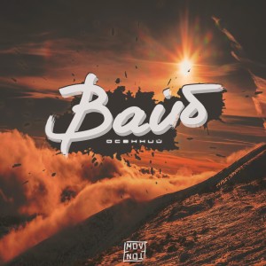 Listen to Осенний вайб (Explicit) song with lyrics from Move'tone