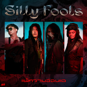 ดาวน์โหลดและฟังเพลง แพ้ความอ่อนแอ พร้อมเนื้อเพลงจาก Silly Fools