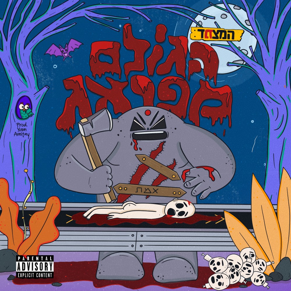 רוצים אותך עיוור (Explicit)