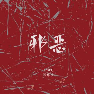 Album 邪恶 from 彭席彦
