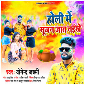 收聽Yogendra Jakhmi的Holi Me Sujan Jat Nayikhe歌詞歌曲