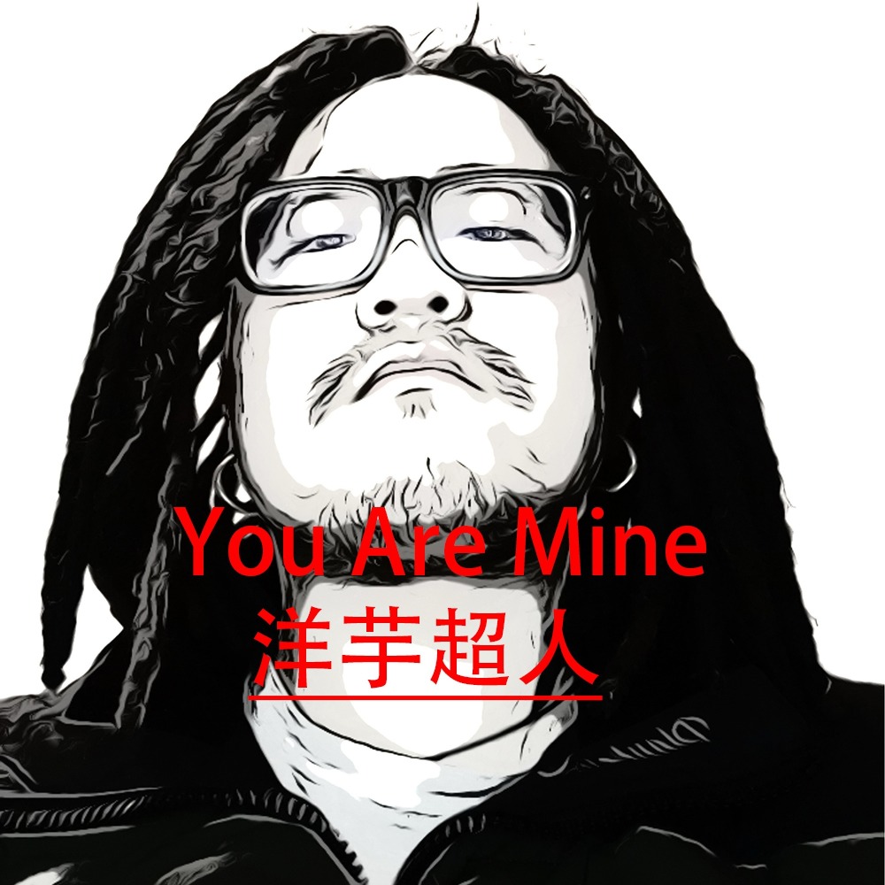 You Are Mine (完整版)