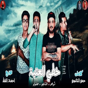 Dengarkan خطي العتبة lagu dari 7l2olo dengan lirik