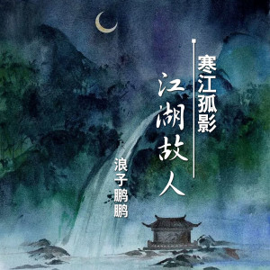 ดาวน์โหลดและฟังเพลง 寒江孤影 江湖故人 พร้อมเนื้อเพลงจาก DJ老鹏