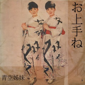 收听青空姊妹的淚〈んきようなら歌词歌曲