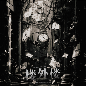 Listen to 楼外楼 (cover: 时代少年团) (完整版) song with lyrics from 楚屿YU