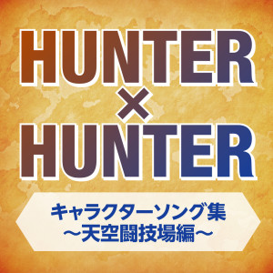 Album HUNTER x HUNTER Character Songs -Heavens Arena Arc- from 日本群星