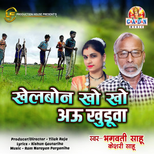 Listen to Khelbon Kho Kho Au Khuduwa song with lyrics from Bhagwati Sahu