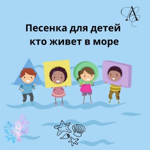 Разные Артисты的專輯Песенка Для Детей Кто Живет В Море