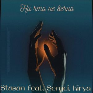 Listen to Ни что не вечно (Explicit) song with lyrics from Stasan