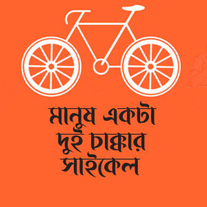 收聽Palash的Manush Ekta Dui Chakkar Cycle歌詞歌曲