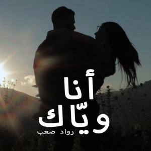 Listen to Ana Weyyak song with lyrics from Rawad Saab