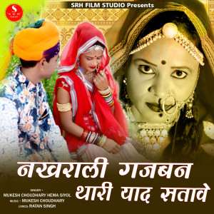 Listen to Nakhrali Gajban Thari Yad Satave song with lyrics from Mukesh Choudhary