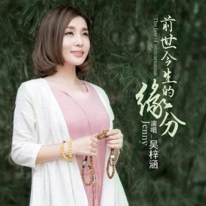 อัลบัม 前世今生的緣分 ศิลปิน 吴芊兴