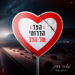 Dengarkan lagu הצד הדרומי של הלב nyanyian Maya Dadon dengan lirik