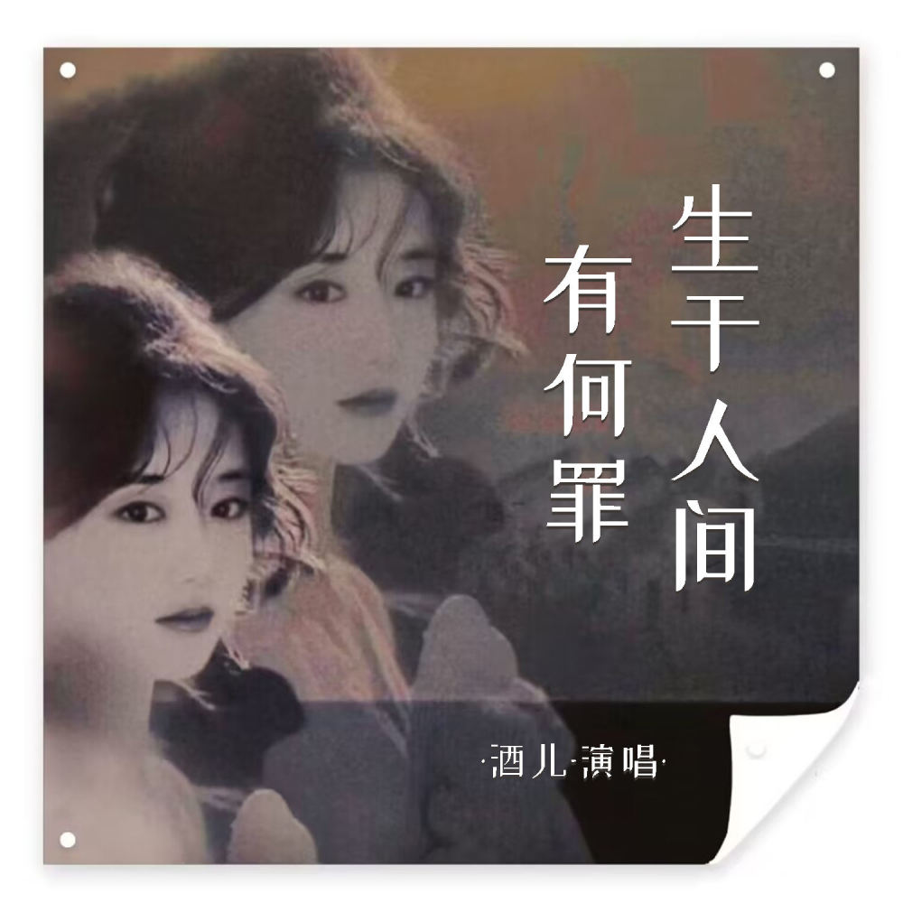 生于人间有何罪 (伴奏)