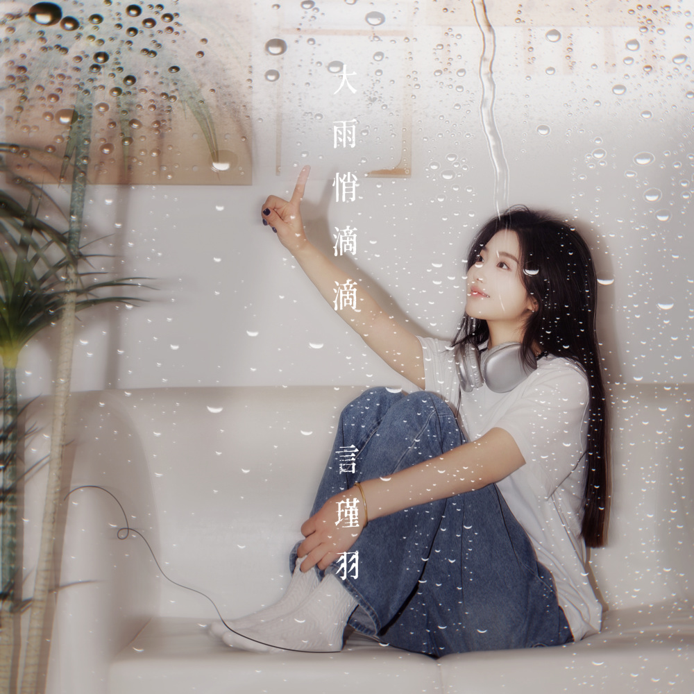 大雨悄滴滴 (伴奏)