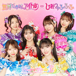 收聽ときめき♡宣伝部的世界でいちばんアイドル歌詞歌曲