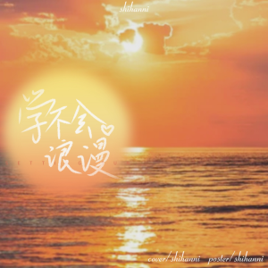 Album 学不会浪漫 from 时涵妮