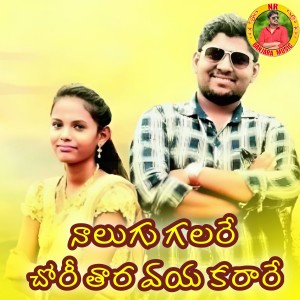 Listen to Nalugu Galare Chori Tara Vaya Karare song with lyrics from Devendar MM