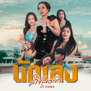收听น้ำ กชพร的นักเลงคีย์บอร์ด歌词歌曲