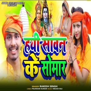 收听Rakesh Singh的Hayi Shavan Ke Somwar歌词歌曲