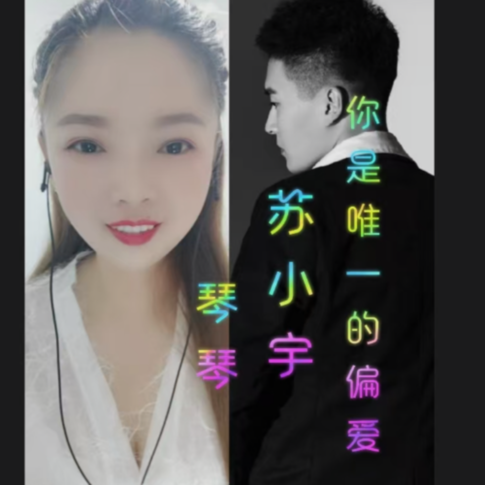 你是唯一的偏爱 (完整版)