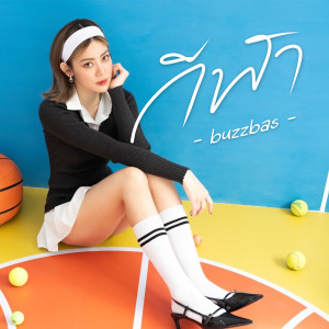 ดาวน์โหลดและฟังเพลง กีฬา พร้อมเนื้อเพลงจาก Buzzbas
