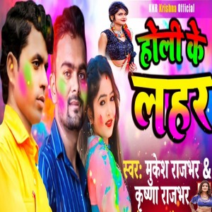 Listen to Holi Ke Lahar song with lyrics from Mukesh Rajbhar