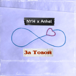 Album За тобой from NYH