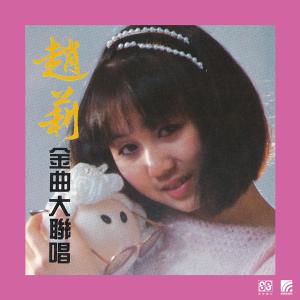 Album 金曲大联唱 from 赵莉