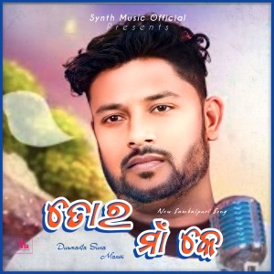 ดาวน์โหลดและฟังเพลง Tor Maa Ke (Sambalpuri Song) พร้อมเนื้อเพลงจาก Dusmanta Suna