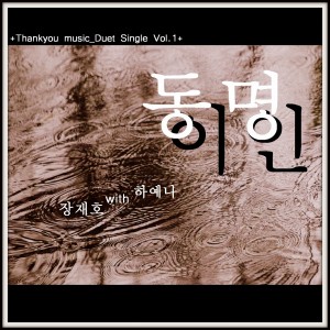 Listen to 동명이인 (Inst.) song with lyrics from 林汉蔚