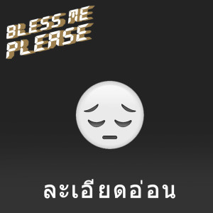 อัลบัม ละเอียดอ่อน ศิลปิน Bless me please