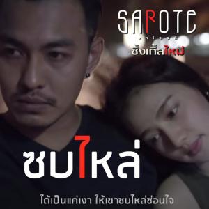 ดาวน์โหลดและฟังเพลง ซบไหล่ พร้อมเนื้อเพลงจาก ดารานักร้องหลายคน