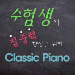 Listen to Schubert：4 Impromptus No.2 In A Flat Major Op.142 D.935 song with lyrics from 수험생 클래식