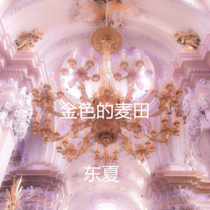 Album 金色的麦田 (Demo) from 东夏