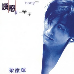 Listen to 漫不经心 song with lyrics from 梁家辉