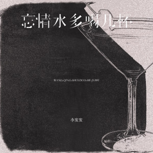 李发发的专辑忘情水多喝几杯