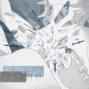 Listen to 假想时针（先行版） (完整版) song with lyrics from 李昊天VastSky