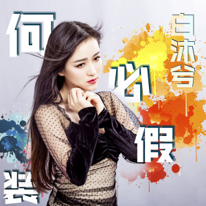 Listen to 何必假装 (伴奏) song with lyrics from 马亚维