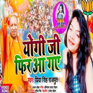 收聽Priya Singh Rajput的Yogi Ji Fir Aa Gaye歌詞歌曲